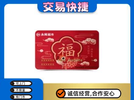 西安购物卡回收永辉超市卡.jpg