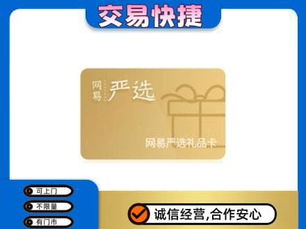 西安高价回收网易严选卡