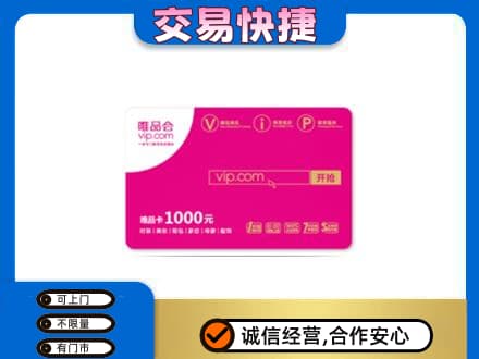 西安高价回收唯品会卡