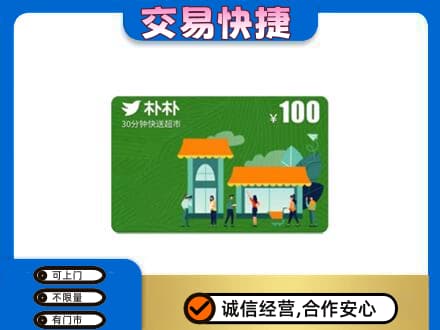 西安购物卡回收朴朴超市卡.jpg