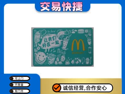 西安高价回收麦当劳卡