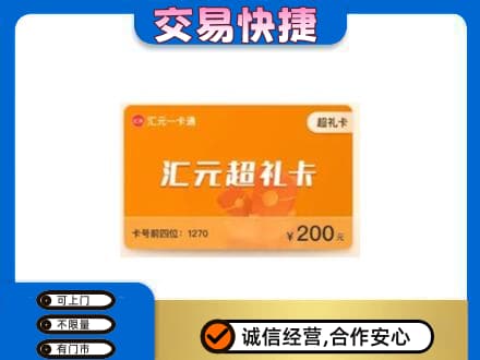 西安高价回收汇元卡