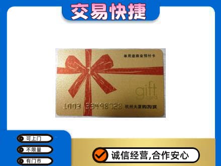 西安购物卡回收杭州大厦卡.jpg