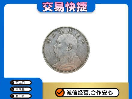西安高价回收袁大头